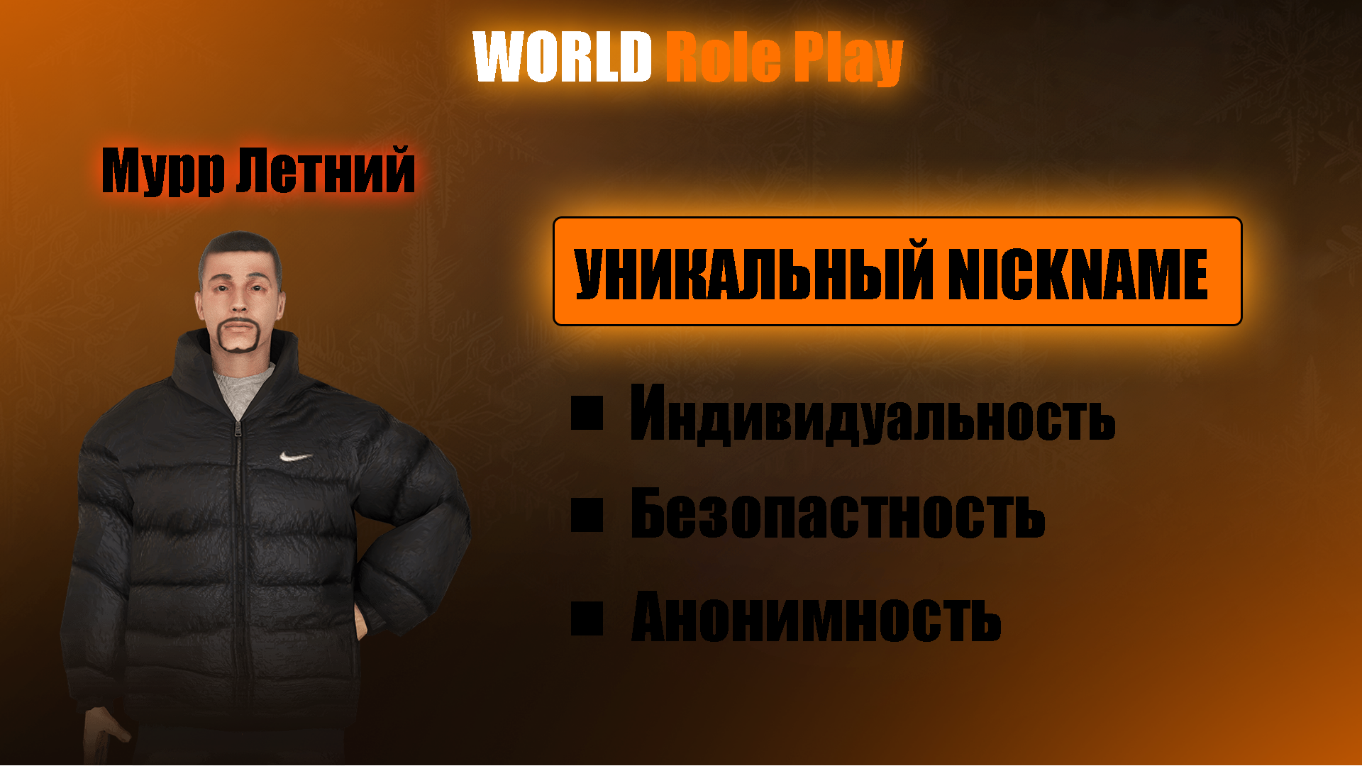 Уникальный NickName